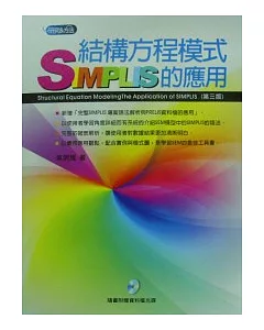 結構方程模式－SIMPLIS的應用(三版)（附光碟）