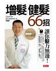 增髮.健髮66招-讓你「髮」力無邊!