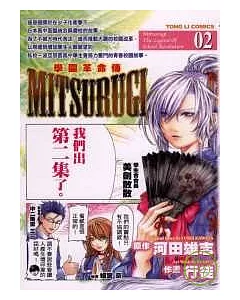 學園革命傳MITSURUGI 2