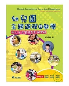 幼兒園主題課程與教學-融入多元智能設計與實施