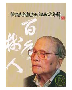 傅狷夫教授書畫作品紀念專輯