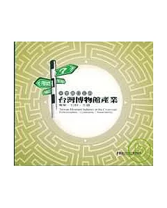 十字路口上的台灣博物館產業-專業.社群.永續