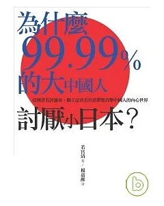 為什麼99.99%的大中國人討厭小日本?