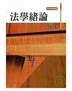 法學緒論(2008年最新版) (二版 )