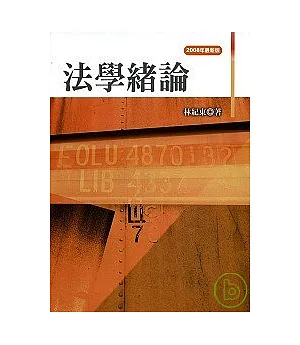 法學緒論(2008年最新版) (二版 )