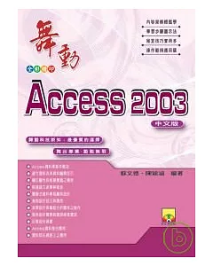 舞動Access 2003中文版(附VCD)