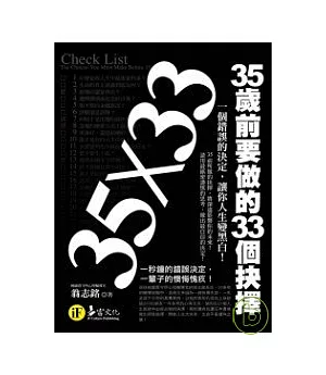 35×33：35歲前要做的33個抉擇