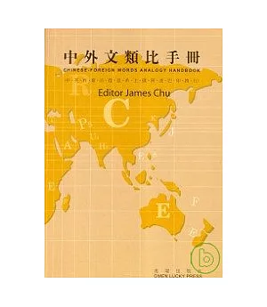 中外文類比手冊