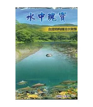 水中瑰寶:台灣特有種淡水魚類-台語版.兒童版DVD