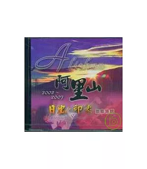 2002-2007阿里山日出印象樂章集錦(光碟)中.英.日