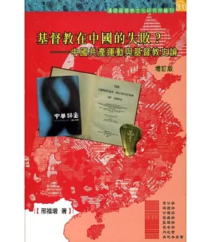 基督教在中國的失敗?：中國共產運動與基督教史論(增訂版)