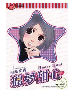 獵夢甜心 ~ Honey Hunt 1