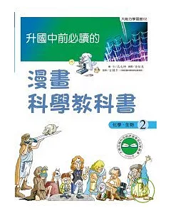 升國中前必讀的漫畫科學教科書(2)--化學、生物