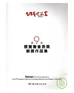 台灣藝壇風雲-第9屆展覽審查委員會聯展作品集