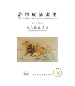 許坤成油畫集:1999-2007後立體派系列