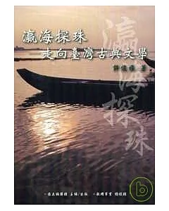 瀛海探珠-走向臺灣古典文學