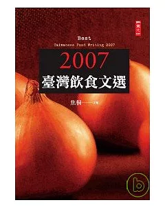 2007臺灣飲食文選