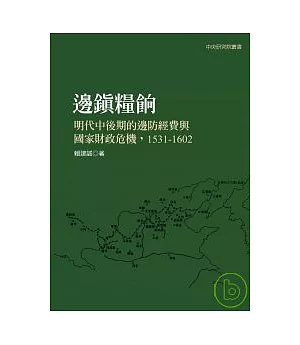 邊鎮糧餉：明代中後期的邊防經費與國家財政危機，1531-1602