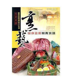 經典美饌:臺東區發展地方料理-烹藝健康餐盒競賽食譜