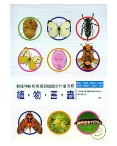 動植物疫病害蟲診斷鑑定作業流程-植物害蟲(1套2本)