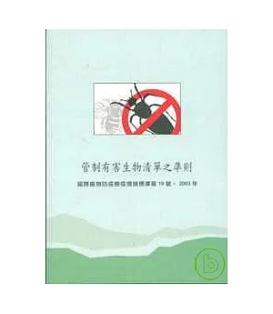 管制有害生物清單之準則(中英文版)