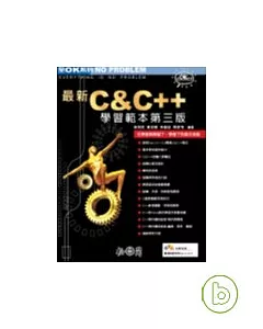 最新C & C++學習範本第三版