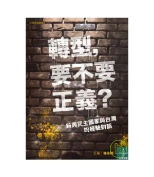 轉型，要不要正義？－新興民主國家與台灣的經驗對話