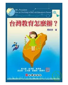 台灣教育怎麼辦？