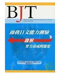 商務日文能力測驗 讀解 實力養成問題集