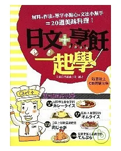日文+烹飪一起學(附1CD)