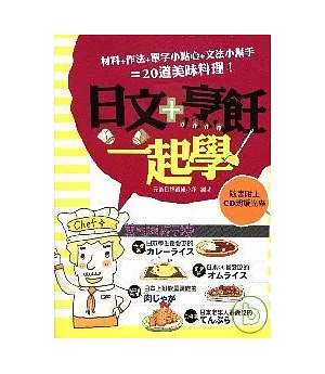 日文+烹飪一起學(附1CD)