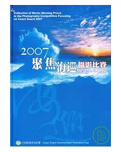 2007聚焦海巡攝影比賽得獎作品專輯(精)