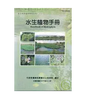 水生植物池(水土保持植物解說系列2)
