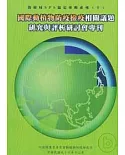 國際動植物防疫檢疫相關議題研究與評析研討會專刊-防檢局SP協定專輯系列10