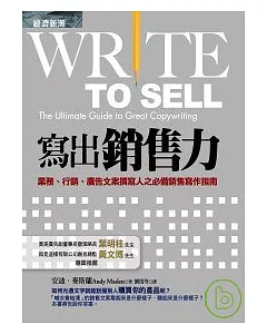 寫出銷售力：業務、行銷、廣告文案撰寫人之必備銷售寫作指南