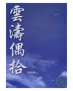 雲濤偶拾