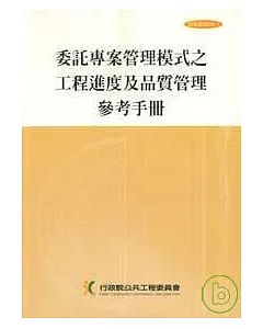 委託專案管理模式之工程進度及品質管理參考手冊(技術038-1)2/e