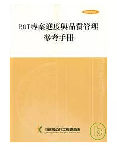 BOT專案進度與品質管理參考手冊(技術037-1)2/e