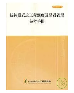 統包模式之工程進度及品質管理參考手冊(技術039-2)3/e