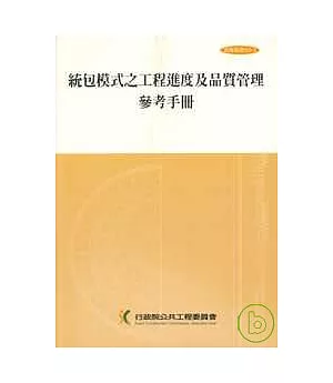 統包模式之工程進度及品質管理參考手冊(技術039-2)3/e