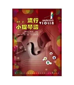 五線譜、豆芽譜：流行小提琴譜 第2冊 (適用小提琴)