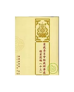 蒙藏委員會駐藏辦事處檔案選編13精