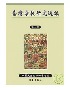 臺灣宗教研究通訊第七期