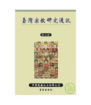 臺灣宗教研究通訊第七期
