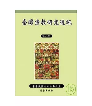 臺灣宗教研究通訊第八期