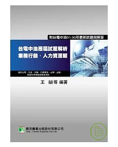 台電中油歷屆試題解析-業務行銷、人力資源類(二版)