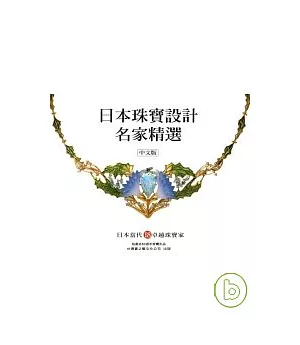 日本珠寶設計名家精選(中文版)