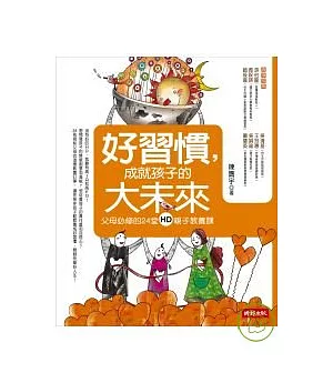 好習慣，成就孩子的大未來：父母必修的24堂親子教養課