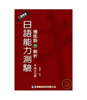 日語能力測驗機能語與解析(2級文法篇)