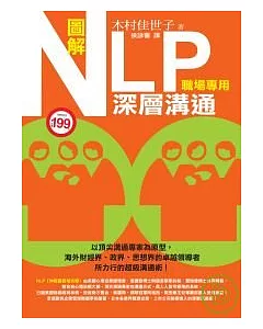 圖解NLP深層溝通(職場專用)